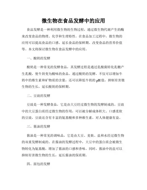 微生物在食品发酵中的应用