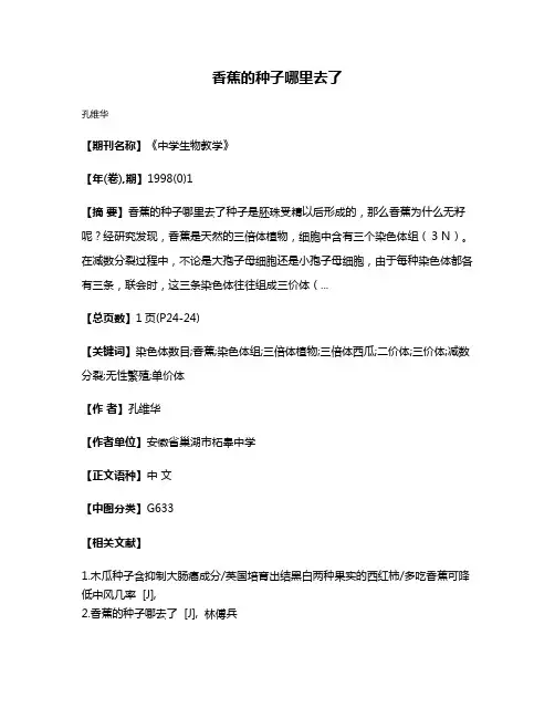 香蕉的种子哪里去了