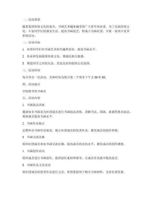 书画社团活动方案及计划