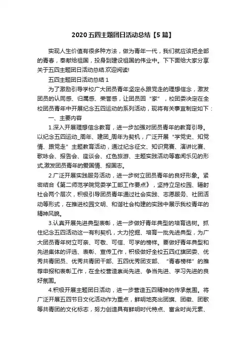 2020五四主题团日活动总结【5篇】