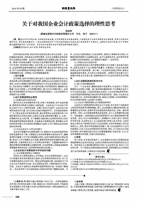关于对我国企业会计政策选择的理性思考