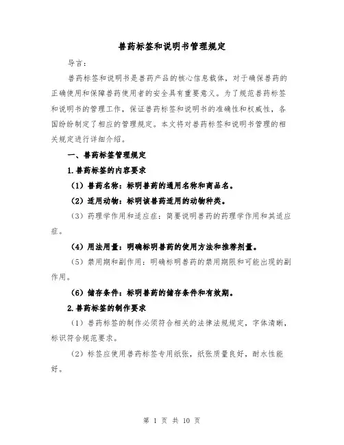 兽药标签和说明书管理规定（四篇）