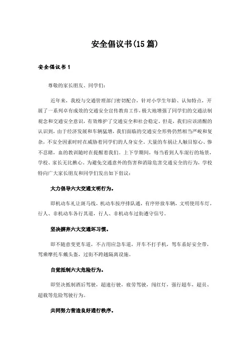 安全倡议书(15篇)