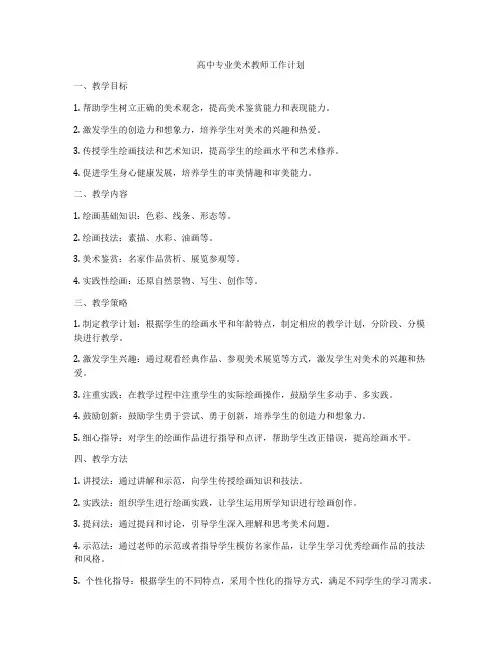 高中专业美术教师工作计划