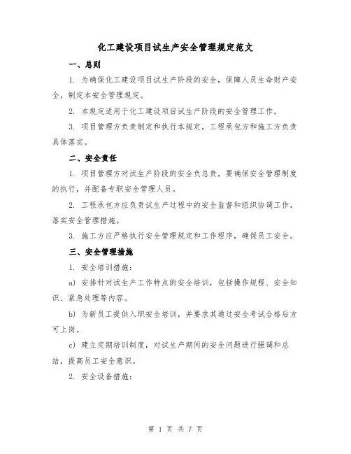 化工建设项目试生产安全管理规定范文（3篇）