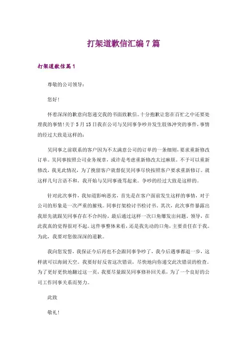 打架道歉信汇编7篇