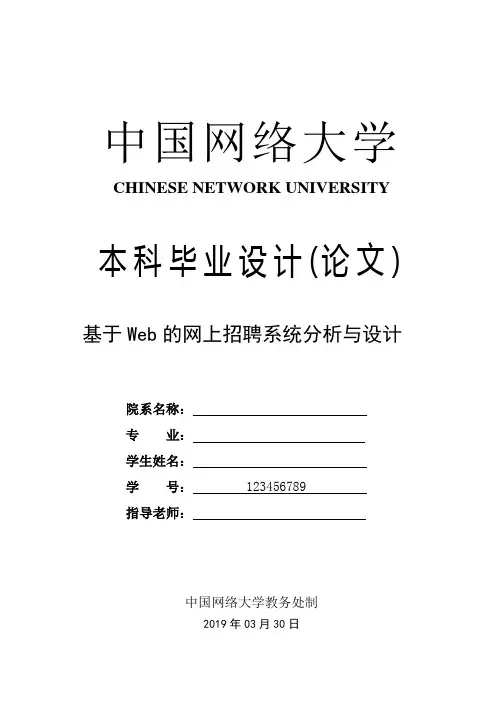 计算机专业论文 基于Web的网上招聘系统分析与设计