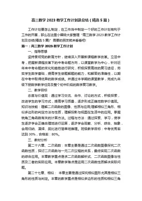 高三数学2023教学工作计划及总结（精选5篇）