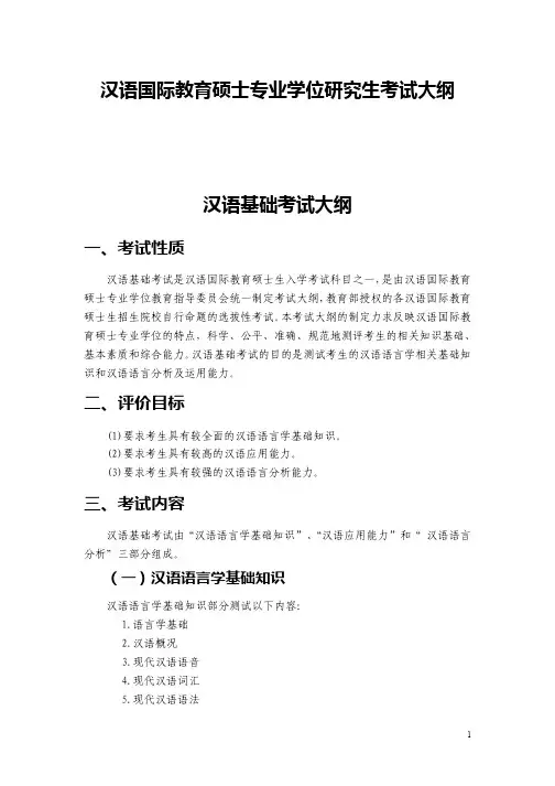 汉语国际教育硕士相关科目考试大纲