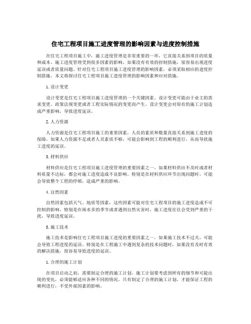 住宅工程项目施工进度管理的影响因素与进度控制措施