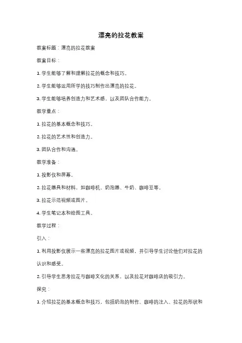 漂亮的拉花教案