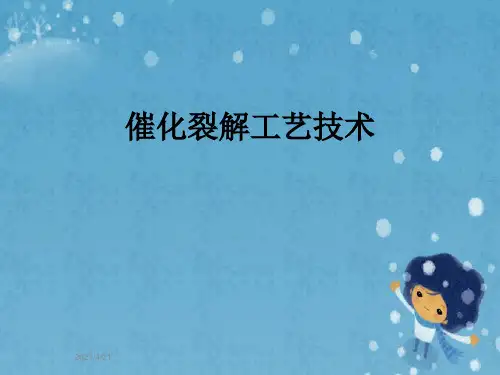 催化裂解工艺技术