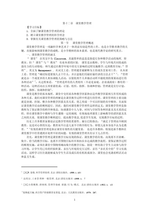第十二章课堂教学管理