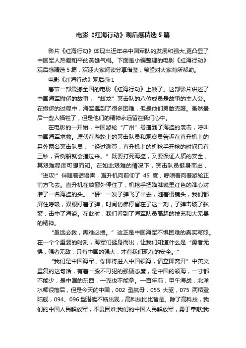 电影《红海行动》观后感精选5篇