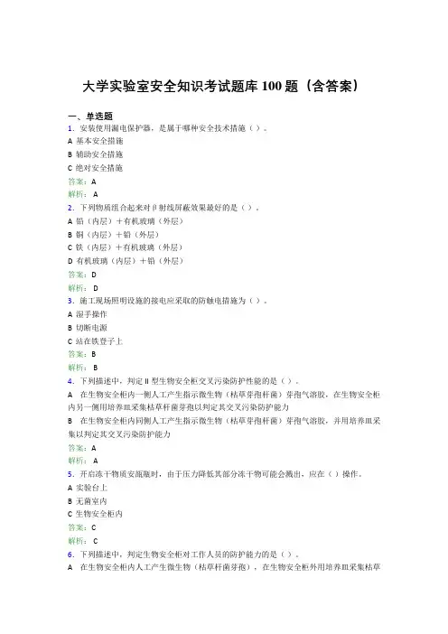 大学实验室安全知识考试题库100题(含答案)DRA
