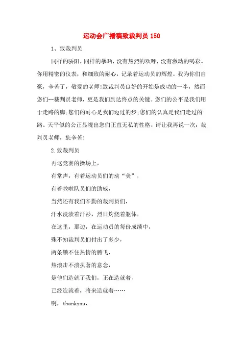 运动会广播稿致裁判员150
