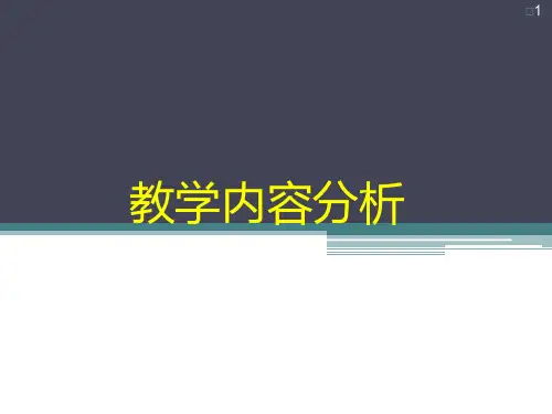 教学内容分析PPT课件