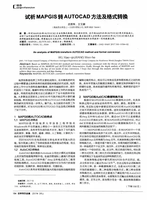 试析MAPGIS转AUTOCAD方法及格式转换