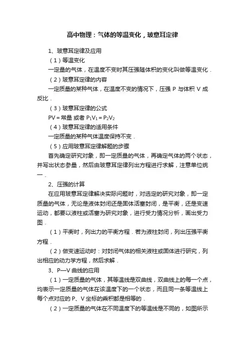 高中物理：气体的等温变化，玻意耳定律