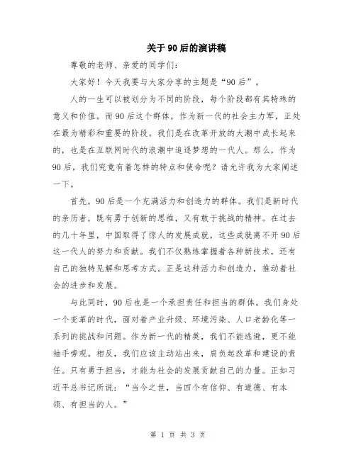 关于90后的演讲稿