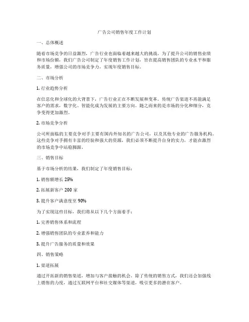 广告公司销售年度工作计划