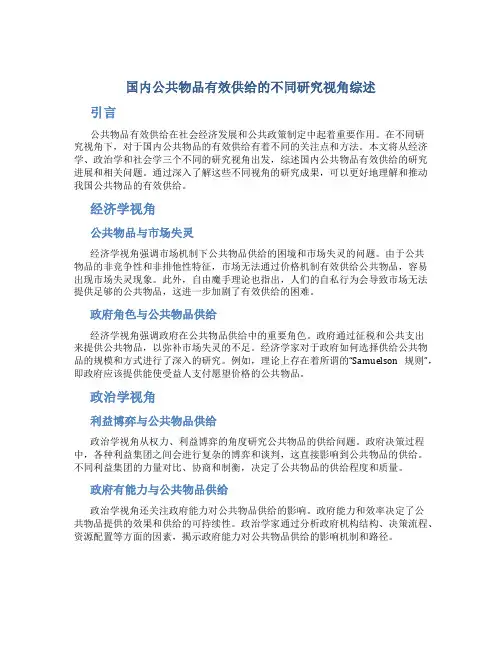 国内公共物品有效供给的不同研究视角综述