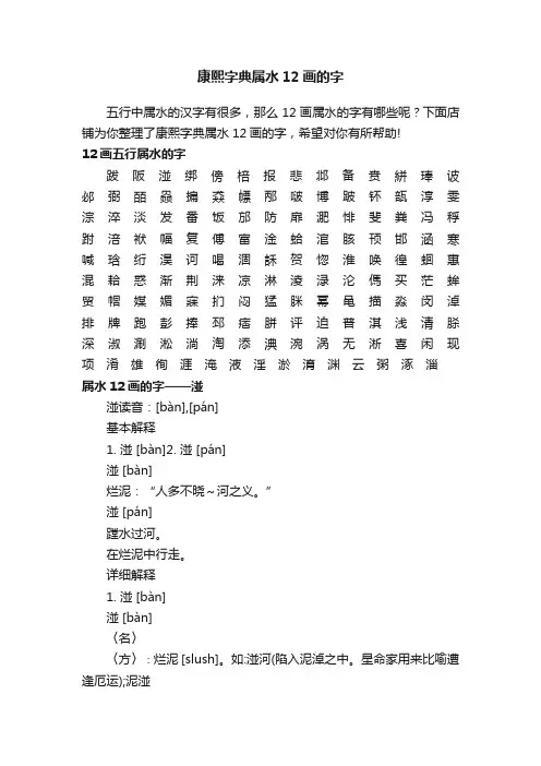 康熙字典属水12画的字