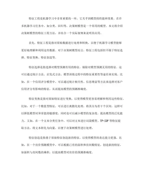 决策树模型的特征工程方法与实际案例