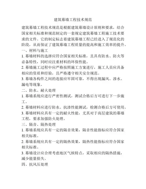建筑幕墙工程技术规范