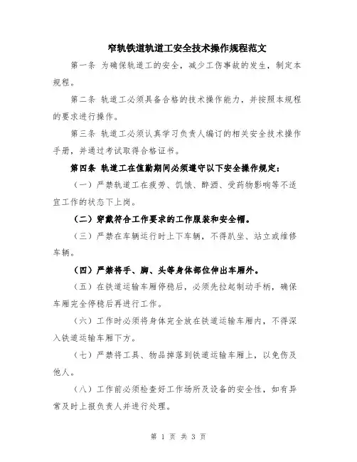 窄轨铁道轨道工安全技术操作规程范文