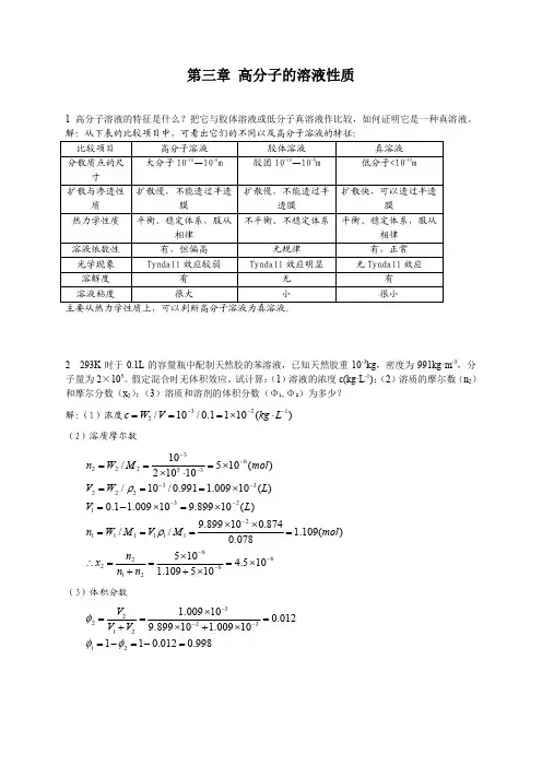 高分子物理习题——第三章 高分子的溶液性质
