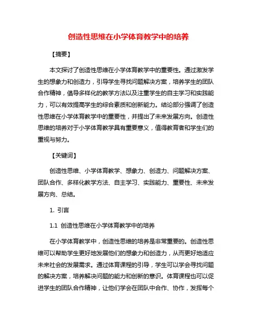 创造性思维在小学体育教学中的培养