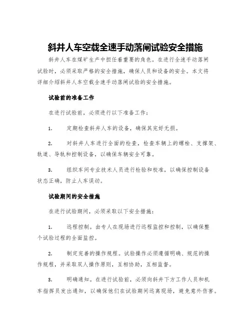 斜井人车空载全速手动落闸试验安全措施