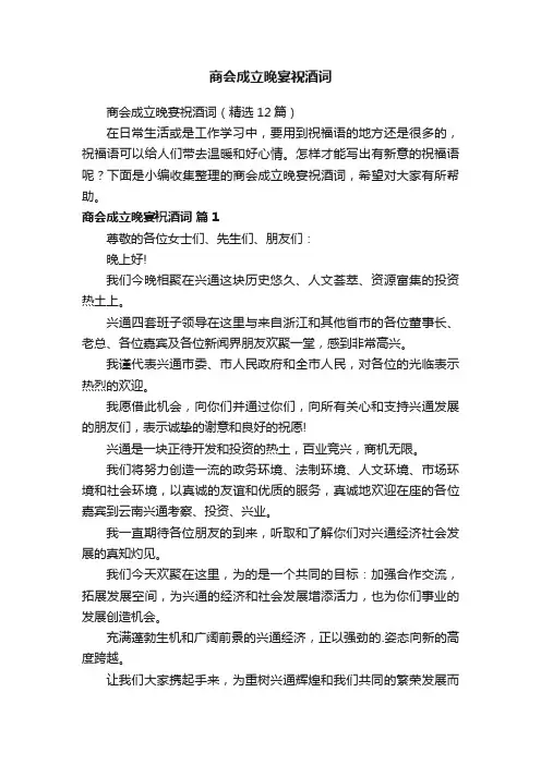 商会成立晚宴祝酒词