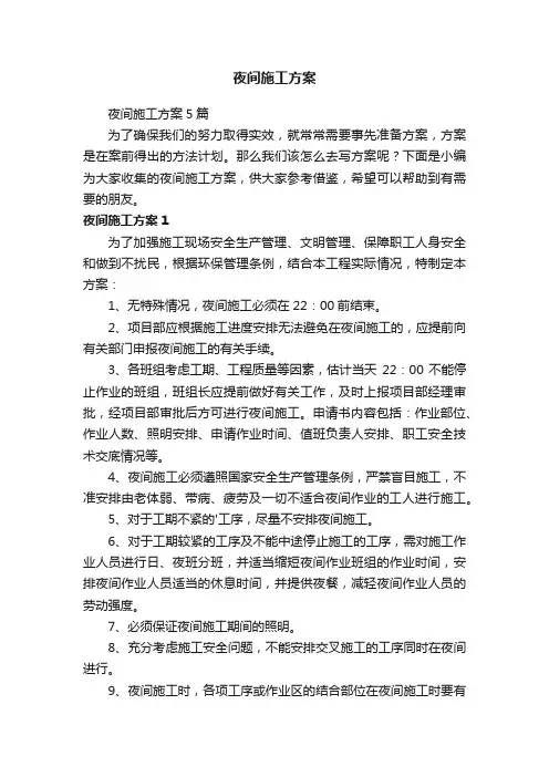夜间施工方案5篇
