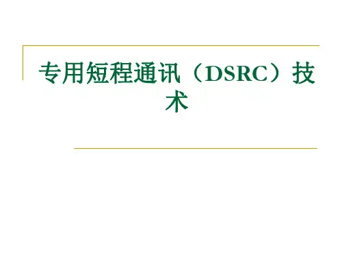 DSRC及相关应用简介