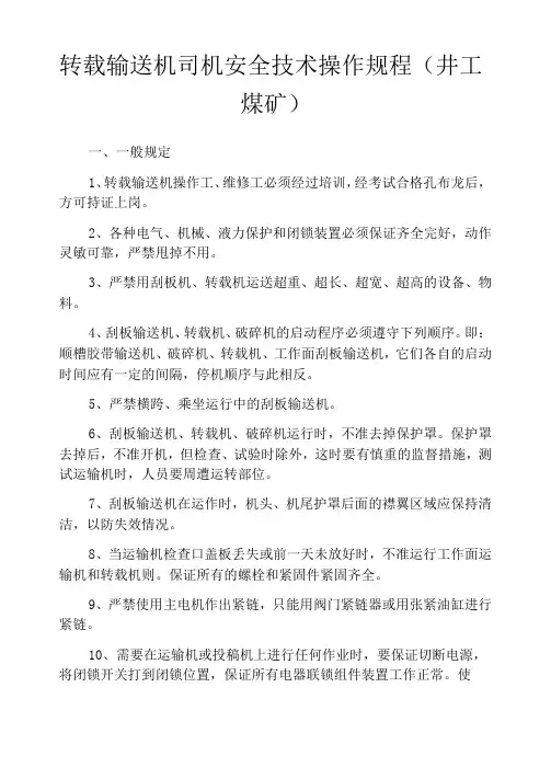 转载输送机司机安全技术操作规程(井工煤矿)