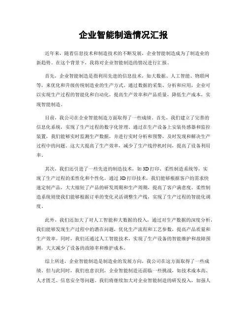 企业智能制造情况汇报