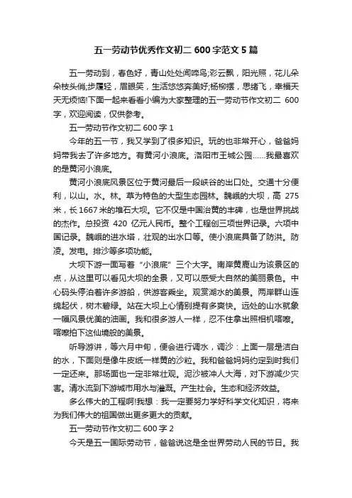 五一劳动节优秀作文初二600字范文5篇