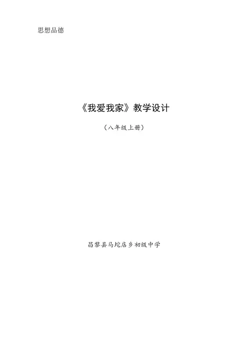 思想品德教学设计《我爱我家》