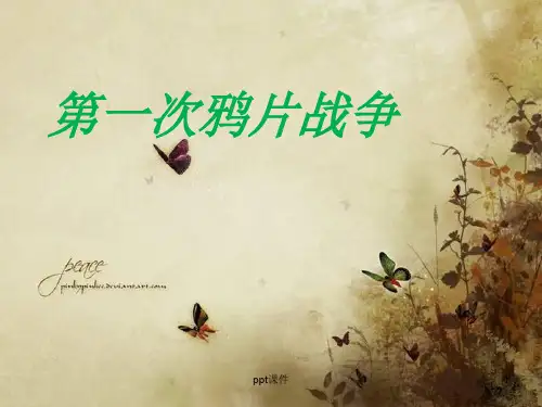 鸦片战争说课  ppt课件