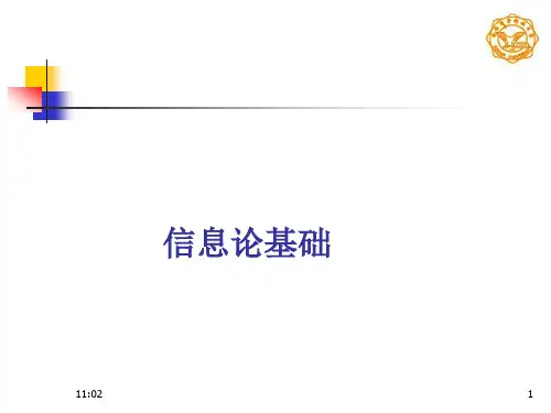 信息论与编码理论基础(第一章)
