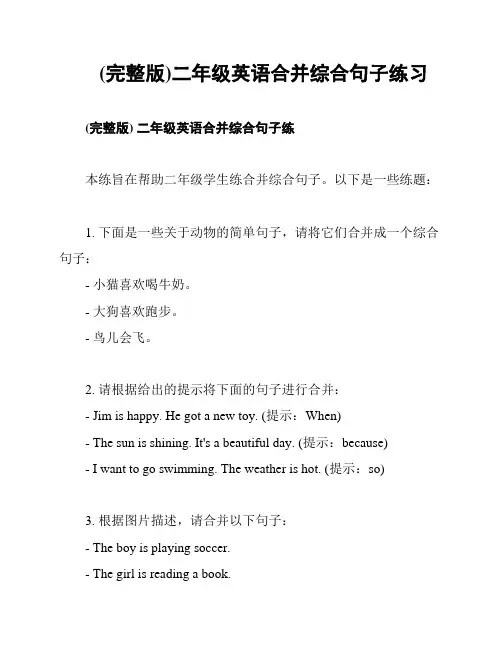 (完整版)二年级英语合并综合句子练习
