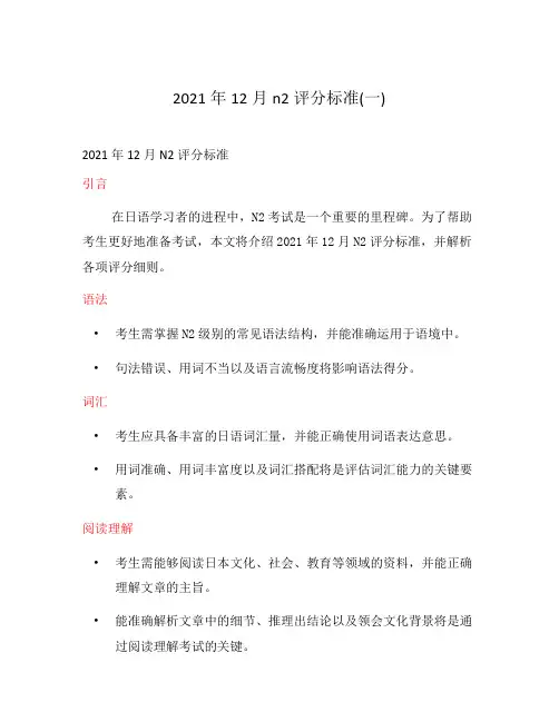 2021年12月n2评分标准(一)