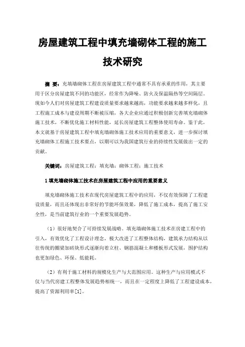 房屋建筑工程中填充墙砌体工程的施工技术研究