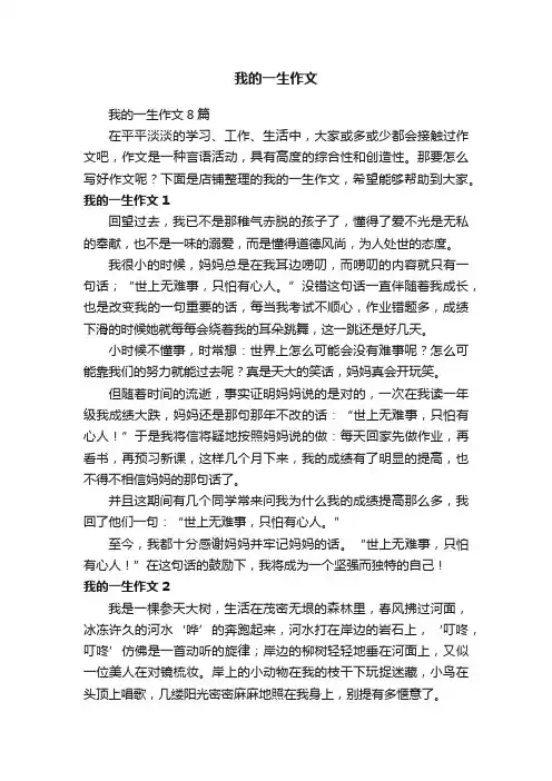 我的一生作文