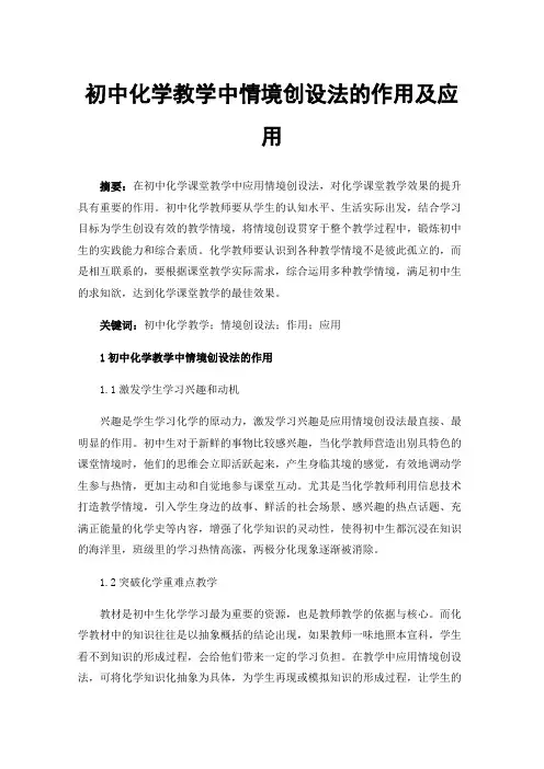 初中化学教学中情境创设法的作用及应用