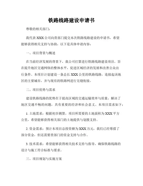 铁路线路建设申请书