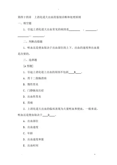 上消化道大出血试题(含答案)