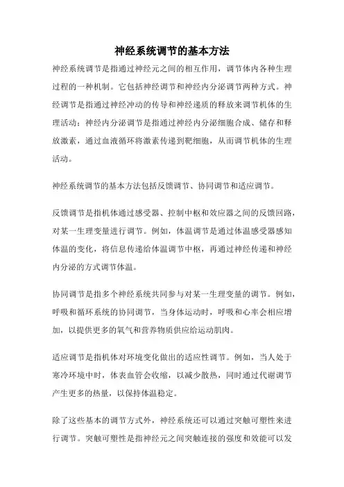 神经系统调节的基本方法